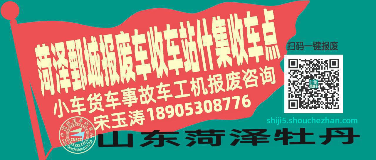 菏泽鄄城报废车收车站什集收车点